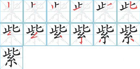 紫笔画|汉字: 紫的笔画顺序 (“紫”12划) 